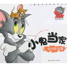 儿童安全自救故事读本：小鬼当家（游戏安全篇）