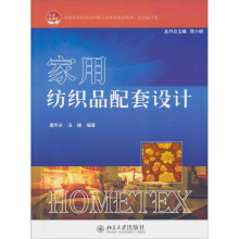 家用纺织品配套设计