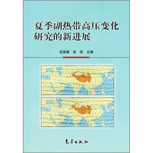 夏季副热带高压变化研究的新进展