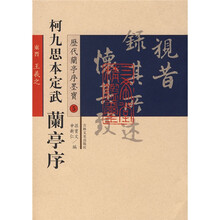 历代兰亭序墨宝：定武兰亭序（柯九思本）