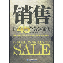 销售的45个黄金技能