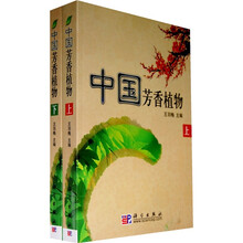 中国芳香植物（套装上下册）
