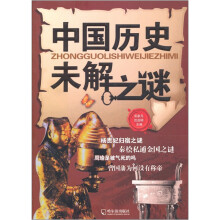 中国历史未解之谜