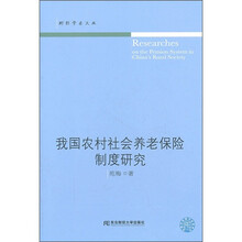 我国农村社会养老保险制度研究