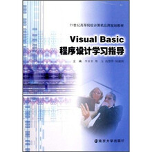 21世纪高等院校计算机应用规划教材：Visual Basic程序设计学习指导