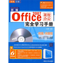新编Office 2007高效办公完全学习手册（附光盘）
