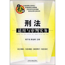 刑法：适用与审判实务