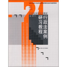 全国法律硕士专业学位教育指委会秘书处推荐教材·21世纪法学系列教材:行政法案例研习教程