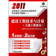 2011全国造价工程师执业资格考试考点精析与题解:建设工程技术与计量(土建工程部分)