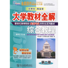 新世纪高等院校英语专业本科生系列教材·大学教材全解:英语专业综合教程(第2册)