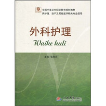 外科护理(供护理助产及其他医学相关专业使用)