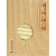 长沙窑（共3册）