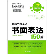 开心英语：最新中考英语书面表达150篇