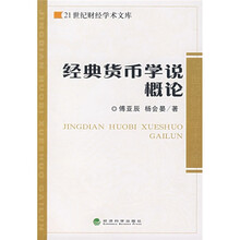 经典货币学说概论
