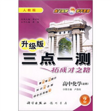 三点一测:高中化学(必修2)(人教版)(升级版)