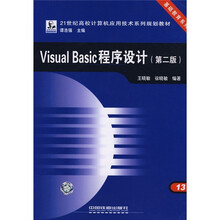 21世纪高校计算机应用技术系列规划教材·基础教育系列:Visual Basic程序设计(第2版)