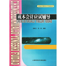 全国高等教育自学考试丛书：成本会计应试辅导