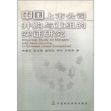 中国上市公司并购与重组的实证研究