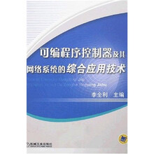 可编程序控制器及其网络系统的综合应用技术