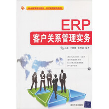 创业教育规划教材·ERP应用实务系列：ERP客户关系管理实务（附CD-ROM光盘1张）