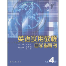 英语实用教程自学指导书(第4册)