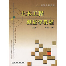 高等学校教材：土木工程测量学教程（上册）