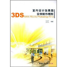 室内设计效果图实例制作精粹：3DS MAX R5.0＆Photoshop R7.0（附光盘）
