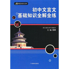 初中文言文基础知识全解全练