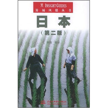 异域风情丛书:日本(第2版)