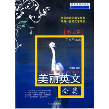 双语读物：美丽英文全集（散文卷）