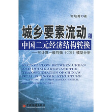 城乡要素流动和中国二元经济结构转换