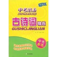 中考出击：古诗词精练（新课标）（中考必备）
