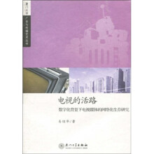 电视的活路:数字化背景下电视媒体的网络化生存研究