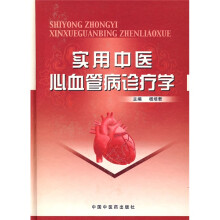实用中医心血管病诊疗学