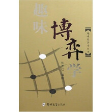 趣味经济学丛书·大人文（22）：趣味博奕学