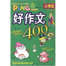 学生好作文辅导丛书：小学生好作文（400字）