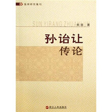 温州研究集刊：孙诒让传论