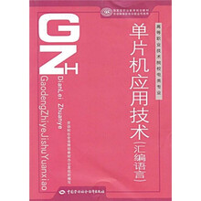 高等职业技术院校电类专业国家级职业教育规划教材·单片机应用技术:汇编语言