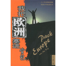 我把欧洲塞进背包
