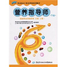 营养指导师（下册）（国家职业资格4、3、2级）