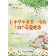让小学生受益一生的100个母爱故事