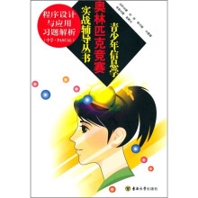 青少年信息学奥林匹克竞赛实战辅导丛书:程序设计与应用习题解析(中学·PASCAL)