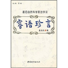 睿语珍言：著名自然科学家治学谈