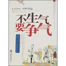 不生气要争气