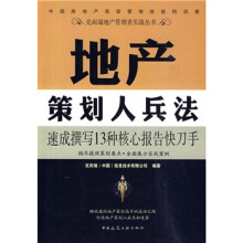 地产策划人兵法