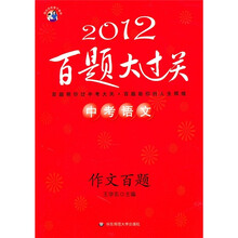 2012百题大过关·中考语文：作文百题