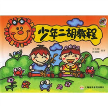 少年二胡教程(附光盘)