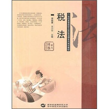 华大博雅高校教材·21世纪高等院校应用型法律系列规划教材：税法