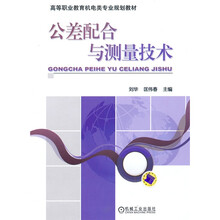 高等职业教育机电类专业规划教材:公差配合与测量技术