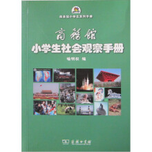 商务馆小学生社会观察手册